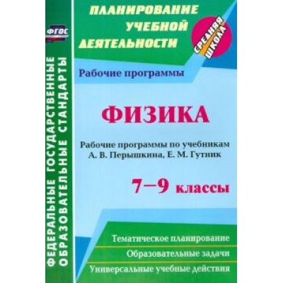 Галина Телюкова: Физика. 7-9 классы. Рабочие программы по учебникам А.В. Перышкина, Е.М. Гутник. ФГОС Галина Телюкова: Физика. 7-9 классы. Рабочие программы по учебникам А.В. Перышкина, Е.М. Гутник. ФГОС