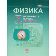 Генденштейн, Никифоров, Орлов: Физика. 7 класс. Методическое пособие к учебнику Л. Э. Генденштейна, А. Б. Кайдалова. ФГОС