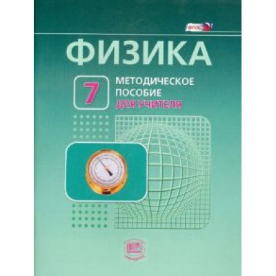 Генденштейн, Никифоров, Орлов: Физика. 7 класс. Методическое пособие к учебнику Л. Э. Генденштейна, А. Б. Кайдалова. ФГОС Генденштейн, Никифоров, Орлов: Физика. 7 класс. Методическое пособие к учебнику Л. Э. Генденштейна, А. Б. Кайдалова. ФГОС