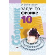 Громыко, Зенькович, Луцевич: Физика. 10 класс. Сборник задач
