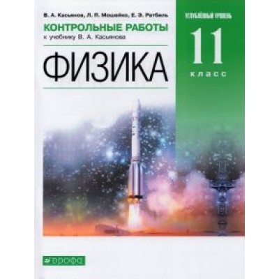 Касьянов, Ратбиль, Мошейко: Физика. 11 класс. Контрольные работы к учебнику В. Касьянова. Углубленный уровень. Вертикаль. ФГОС Касьянов, Ратбиль, Мошейко: Физика. 11 класс. Контрольные работы к учебнику В. Касьянова. Углубленный уровень. Вертикаль. ФГОС