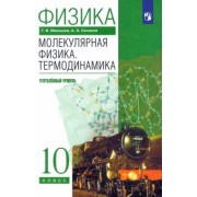 Мякишев, Синяков: Физика. Молекулярная физика. Термодинамика. 10 класс. Учебник. Углубленный уровень. ФГОС