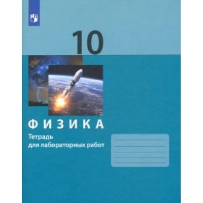 Генденштейн, Булатова, Корнильев: Физика. 10 класс. Тетрадь для лабораторных работ. ФГОС Генденштейн, Булатова, Корнильев: Физика. 10 класс. Тетрадь для лабораторных работ. ФГОС