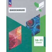 Антипова, Даянова, Пахомов: Биохимия. 10-11 классы. Учебное пособие. ФГОС