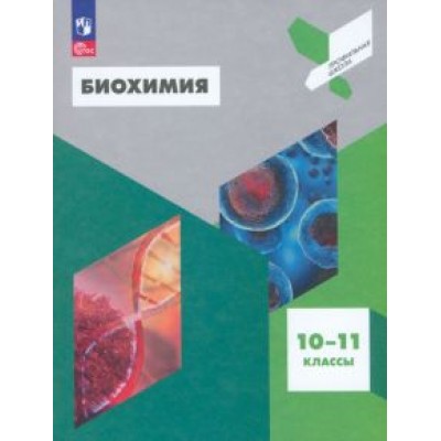 Антипова, Даянова, Пахомов: Биохимия. 10-11 классы. Учебное пособие. ФГОС Антипова, Даянова, Пахомов: Биохимия. 10-11 классы. Учебное пособие. ФГОС