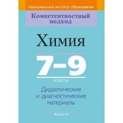 Аршанский, Белохвостов, Бельницкая: Химия. 7-9 классы. Дидактические и диагностические материалы