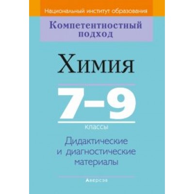 Аршанский, Белохвостов, Бельницкая: Химия. 7-9 классы. Дидактические и диагностические материалы Аршанский, Белохвостов, Бельницкая: Химия. 7-9 классы. Дидактические и диагностические материалы