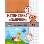 Евгения Кац: Математика "Заврики". 3 класс. Сборник занимательных заданий для учащихся