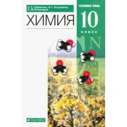Габриелян, Пономарев, Остроумов: Химия. 10 класс. Учебное пособие. Углубленный уровень