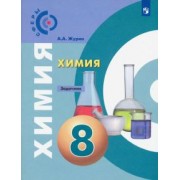 Алексей Журин: Химия. 8 класс. Задачник. ФГОС