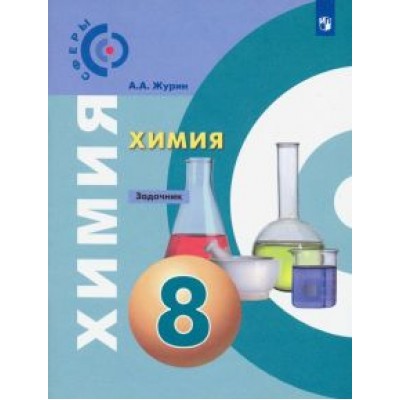 Алексей Журин: Химия. 8 класс. Задачник. ФГОС Алексей Журин: Химия. 8 класс. Задачник. ФГОС