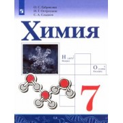 Габриелян, Остроумов, Сладков: Химия. 7 класс. Учебник