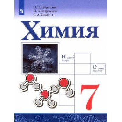 Габриелян, Остроумов, Сладков: Химия. 7 класс. Учебник Габриелян, Остроумов, Сладков: Химия. 7 класс. Учебник