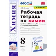 Анна Купцова: Химия. 8 класс. Рабочая тетрадь к учебнику О. С. Габриеляна, И. Г. Остроумова, С. А. Сладкова