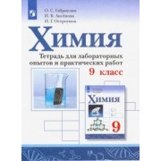 Габриелян, Остроумов, Аксенова: Химия. 9 класс. Тетрадь для лабораторных опытов и практических работ. ФГОС