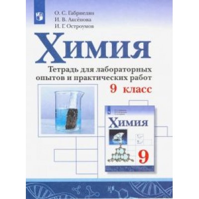 Габриелян, Остроумов, Аксенова: Химия. 9 класс. Тетрадь для лабораторных опытов и практических работ. ФГОС Габриелян, Остроумов, Аксенова: Химия. 9 класс. Тетрадь для лабораторных опытов и практических работ. ФГОС