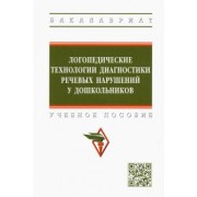 Шашкина, Уварова, Агаева: Логопедические технологии диагностики речевых нарушений у дошкольников. Учебное пособие