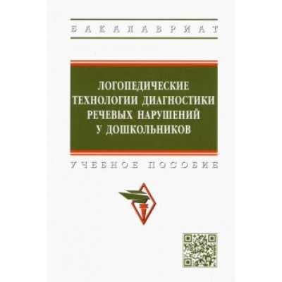 Шашкина, Уварова, Агаева: Логопедические технологии диагностики речевых нарушений у дошкольников. Учебное пособие Шашкина, Уварова, Агаева: Логопедические технологии диагностики речевых нарушений у дошкольников. Учебное пособие