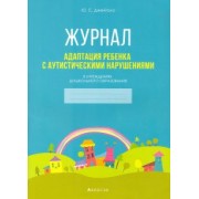 Юлия Джейгало: Адаптация ребенка с аутистическими нарушениями в учреждениях дошкольного образования. Журнал