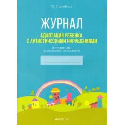 Юлия Джейгало: Адаптация ребенка с аутистическими нарушениями в учреждениях дошкольного образования. Журнал Юлия Джейгало: Адаптация ребенка с аутистическими нарушениями в учреждениях дошкольного образования. Журнал