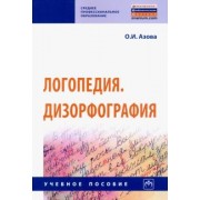 Ольга Азова: Логопедия. Дизорфография. Учебное пособие