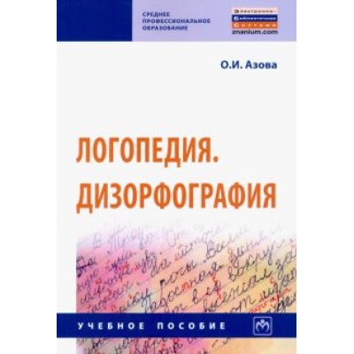 Ольга Азова: Логопедия. Дизорфография. Учебное пособие Ольга Азова: Логопедия. Дизорфография. Учебное пособие