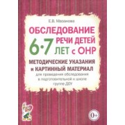 Елена Мазанова: Обследование речи детей 6-7 лет с ОНР. Методические указания и картинный материал
