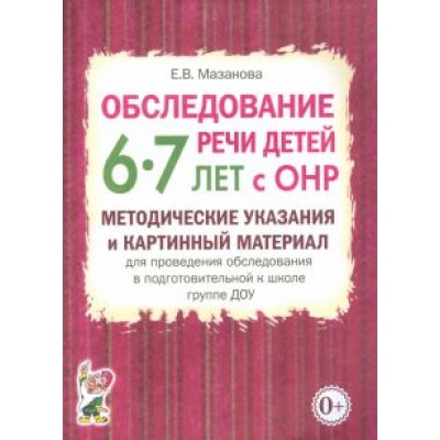 Елена Мазанова: Обследование речи детей 6-7 лет с ОНР. Методические указания и картинный материал Елена Мазанова: Обследование речи детей 6-7 лет с ОНР. Методические указания и картинный материал