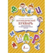 Бежан, Борисова: Логопедический букварь для отработки труднопроизносимых звуков