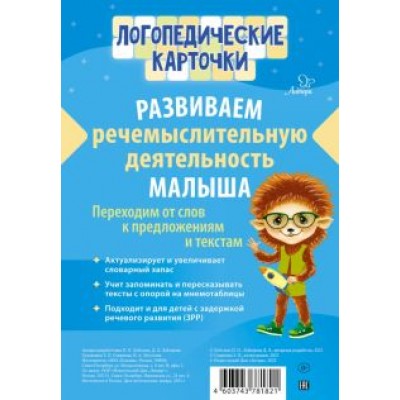 Лебедева, Лейзерова: Развиваем речемыслительную деятельность малыша Лебедева, Лейзерова: Развиваем речемыслительную деятельность малыша
