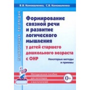 коноваленко, коноваленко: формирование связной речи и развитие логического мышления у детей с онр. некоторые методы и приемы