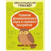 Праведникова, Беловолова: Развитие фонематического слуха и слухового восприятия