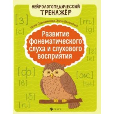 Праведникова, Беловолова: Развитие фонематического слуха и слухового восприятия Праведникова, Беловолова: Развитие фонематического слуха и слухового восприятия