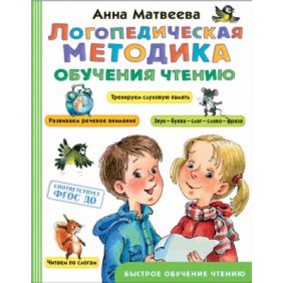 Анна Матвеева: Логопедическая методика обучения чтению. От звука к букве. ФГОС ДО Анна Матвеева: Логопедическая методика обучения чтению. От звука к букве. ФГОС ДО