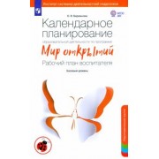 Ольга Бережнова: Календарное планирование по программе "Мир открытий". Рабочий план воспитателя. Подг. группа. ФГОС