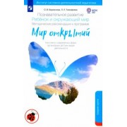 Тимофеева, Бережнова: Познавательное развитие. Ребенок и окружающий мир. Методические рекомендации. Средняя группа. ФГОС