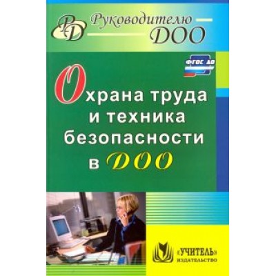 Охрана труда и техника безопасности в ДОО. ФГОС ДО Охрана труда и техника безопасности в ДОО. ФГОС ДО
