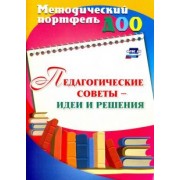 Педагогические советы - идеи и решения