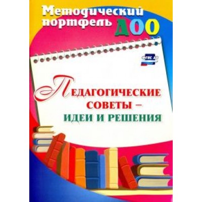 Педагогические советы - идеи и решения Педагогические советы - идеи и решения