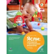 Бостельман, Финк: Ясли. Наблюдение и фиксирование результатов. Учебно-практическое пособие для педагогов