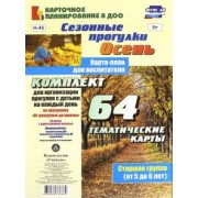 Мария Костюченко: Сезонные прогулки. Осень. Карта-план для воспитателя. Старшая группа, 5-6 лет. ФГОС ДО