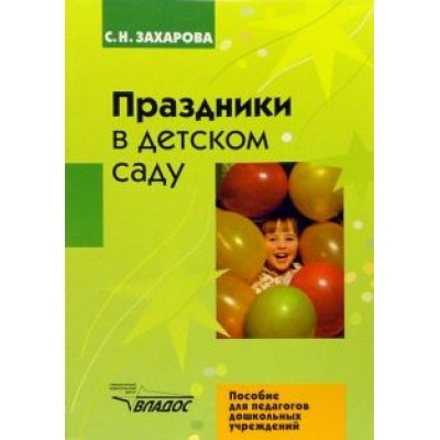 Софья Захарова: Праздники в детском саду Софья Захарова: Праздники в детском саду