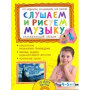 Радынова, Барышева, Панова: Слушаем и рисуем музыку. Развивающий альбом для занятий с детьми 4–5 лет