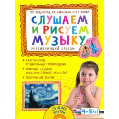 Радынова, Барышева, Панова: Слушаем и рисуем музыку. Развивающий альбом для занятий с детьми 4–5 лет Радынова, Барышева, Панова: Слушаем и рисуем музыку. Развивающий альбом для занятий с детьми 4–5 лет