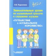 Ольга Подколзина: Занимательные уроки по музыкальной грамоте и слушанию музыки "Путешествие в музыкальное королевство"