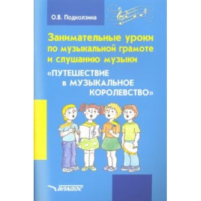 Ольга Подколзина: Занимательные уроки по музыкальной грамоте и слушанию музыки Ольга Подколзина: Занимательные уроки по музыкальной грамоте и слушанию музыки