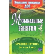 Елена Арсенина: Музыкальные занятия. Средняя группа (от 4 до 5 лет). ФГОС ДО