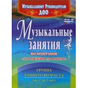 Елена Арсенина: Музыкальные занятия по программе "От рождения до школы". Группа раннего возраста (2-3 года). ФГОС ДО