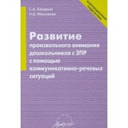 Хандина, Микляева: Развитие произвольного внимания дошкольников с ЗПР с помощью коммуникативно-речевых ситуаций
