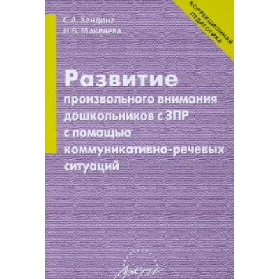 Хандина, Микляева: Развитие произвольного внимания дошкольников с ЗПР с помощью коммуникативно-речевых ситуаций Хандина, Микляева: Развитие произвольного внимания дошкольников с ЗПР с помощью коммуникативно-речевых ситуаций